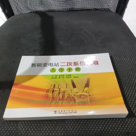 智能变电站二次系统验收工作手册