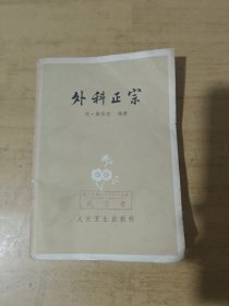 外科正宗