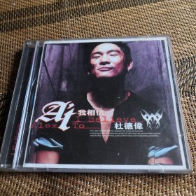 杜德伟 我相信 CD