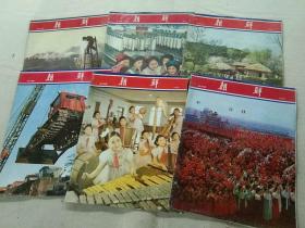 朝鲜（画报）.1972－1986年存97期，详见描述，馆藏内页干净.8开中文版，多彩色图片，全面反映一个神秘国度文化 经济 社会文化的方方面面……