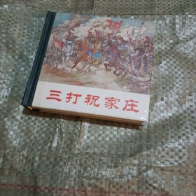 三打祝家庄（精装本连环画）