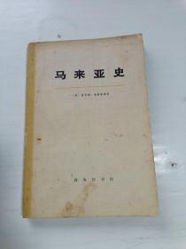 马来亚史(上册)修订增补本