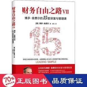 财务自由之路Ⅶ 博多·舍费尔的15堂财富与管理课