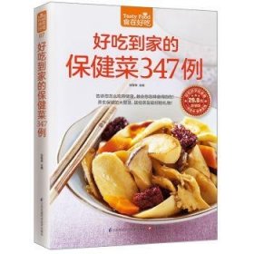 好吃到家的保健菜347例 甘智荣　著 凤凰含章出品 9787553752839