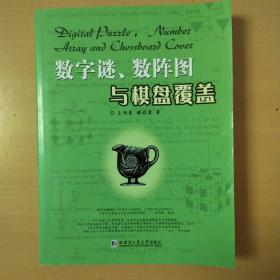 数字谜、树阵图与棋盘覆盖