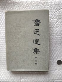 鲁迅选集 第二卷 （精装本）
