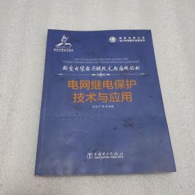 输变电装备关键技术与应用丛书：电网继电保护技术与应用