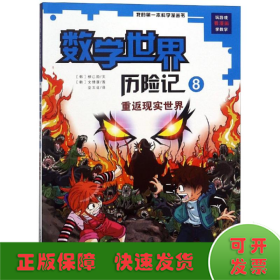 我的第一本科学漫画书·数学世界历险记 8 重返现实世界