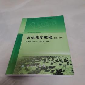 古生物学教程（第六版彩色版）作者签赠本