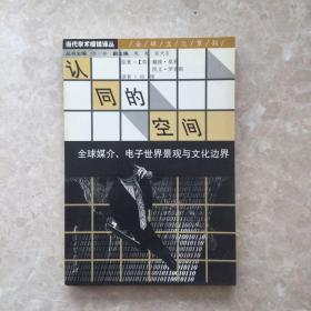 认同的空间：全球媒介电子世界景观与文化边界