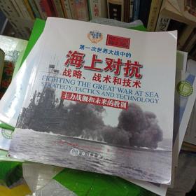 第一次世界大战中的海上对抗——战略、战术和技术：主力战舰和未来的教训