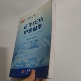 专科疾病护理指南丛书：老年疾病护理指南