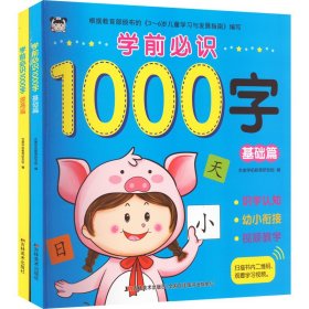 学前必识1000字(全2册)