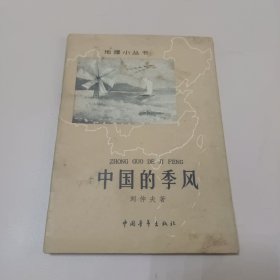 中国的季风 1962年一版一印