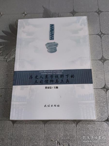 “学术·田野·传承”民族学人类学丛书：历史人类学视野下的土司信仰与土兵