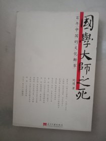 国学大师之死：百年中国的文化断裂