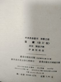 花镜 清初 陳溴子輯 伊欽恒校注