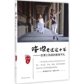 陪你走過這十年：一位博士媽教育手札
