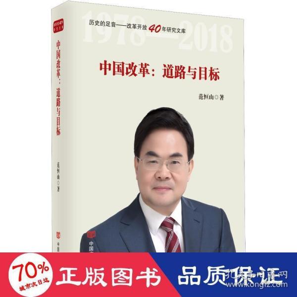 中国改革：道路与目标（改革开放40年研究文库，国家发改委原副秘书长范恒山著，理论性、实践性和史料