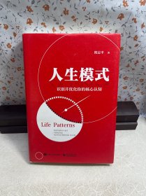 人生模式识别并优化你的核心认知