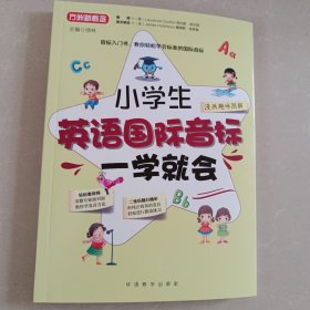 小学生英语国际音标一学就会 大字号四色全彩版