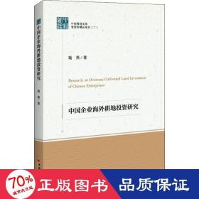 中经管理文集管理学精品系列（二）--中国企业海外耕地投资研究