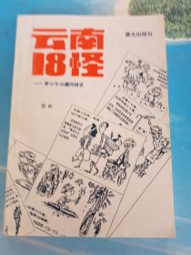 云南18怪：李小午边疆风情录 •32开