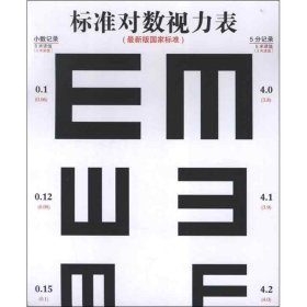 保正版！标准对数视力表9787533541620福建科学技术出版社本书编写组 编