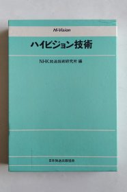 ハィビジョン技术（日文高清技术）