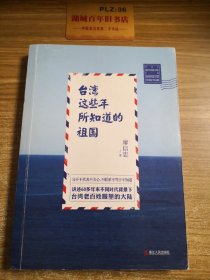 台湾这些年所知道的祖国