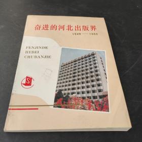 奋进的河北出版界1949-1989