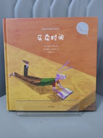 给孩子的哲学绘本：买卖时间
