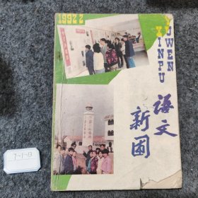 语文新圃1992 2