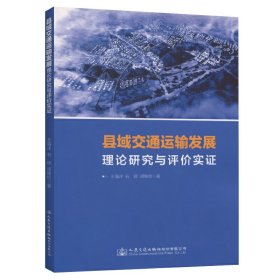 县域交通运输发展理论研究与评价实