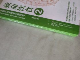 救命饮食2：全营养与全健康从哪里来？