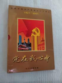 党在我心中(纪念邮票专集)庆祝中国共产党成立八十周年1921-200