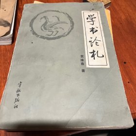 學書論札