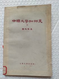 中国文学批评史二