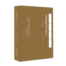 国家级名老中医临证必选方剂系列丛书:儿科国医圣手时方