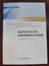 新录用公务员必读法律法规政策文件汇编