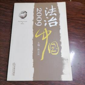 法治中国（2009）