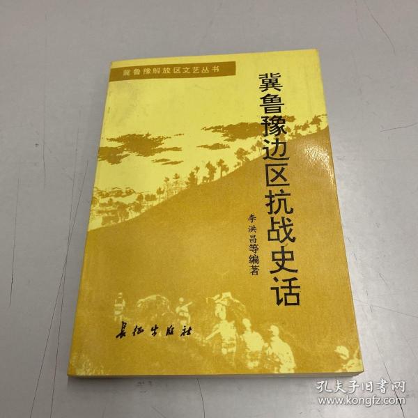 冀鲁豫边区抗战史话