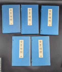 文房精粹 日本同朋舍1980年限定出版288部之218部 五函57册全 含《方氏墨谱》、《程氏墨苑》、《钦定西清砚谱》