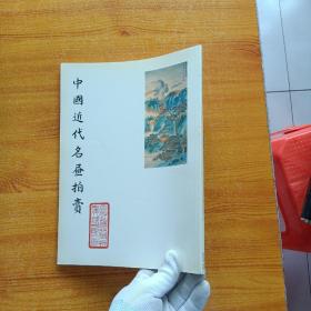中国近代名画拍卖（1989年1月12日香港拍卖行及地产代理有限公司）彩图【内页干净】