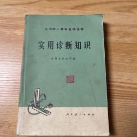 工农知识青年自学读物：实用诊断知识