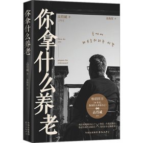 你拿什么养老 社会科学总论、学术 (韩)高得诚 新华正版