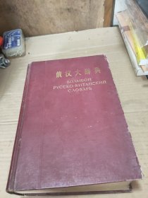 俄汉大辞典 刘泽荣