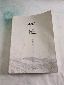 心迹（签赠本）