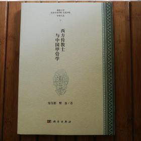 西方传教士与中国甲骨学(一版一印)