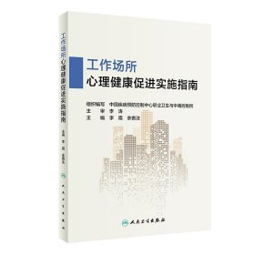 工作場(chǎng)所心理健康促進(jìn)實(shí)施指南 李霜 9787117299916 人民衛(wèi)生出版社 2020-05-29 普通圖書(shū)/醫(yī)藥衛(wèi)生